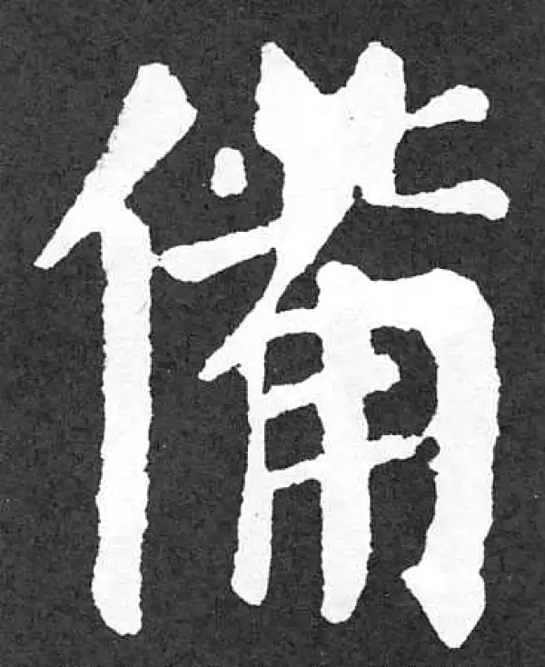 颜真卿·楷书·备