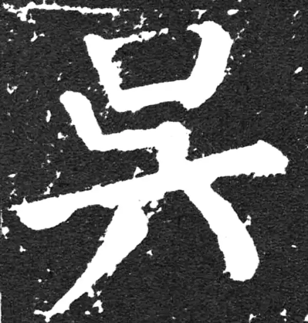 颜真卿·楷书·吴