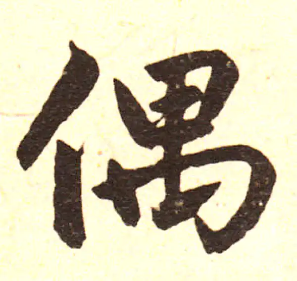 赵孟頫·楷书·偶