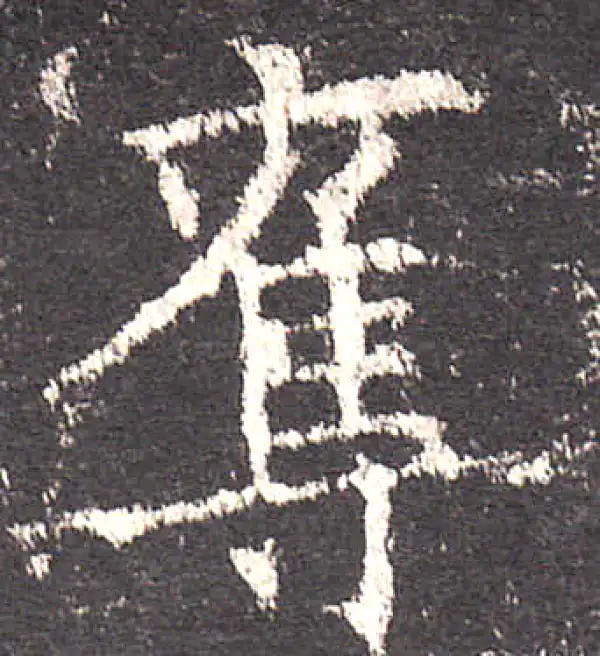 欧阳询·楷书·奪