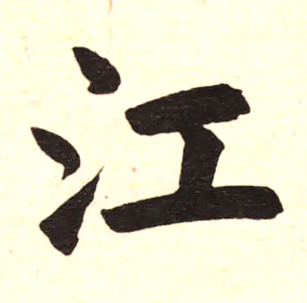 赵孟頫·楷书·江