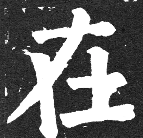 颜真卿·楷书·在