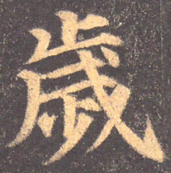 颜真卿·楷书·岁