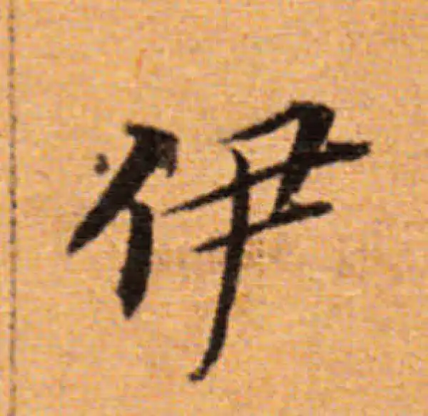 董其昌·楷书·伊