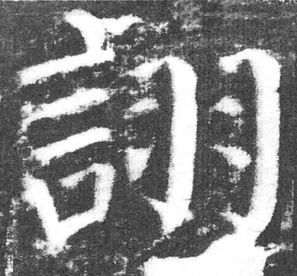 颜真卿·楷书·詡