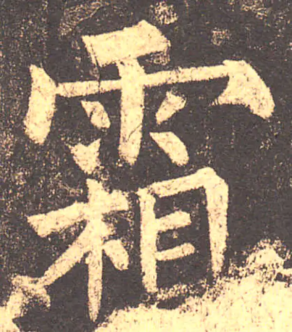 柳公权·楷书·霜