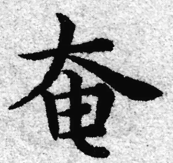 赵孟頫·楷书·奄