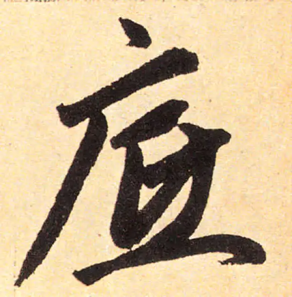 赵孟頫·楷书·府