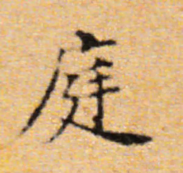 董其昌·楷书·庭