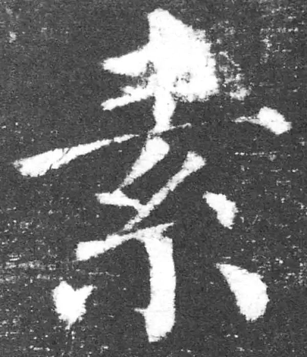 颜真卿·楷书·素