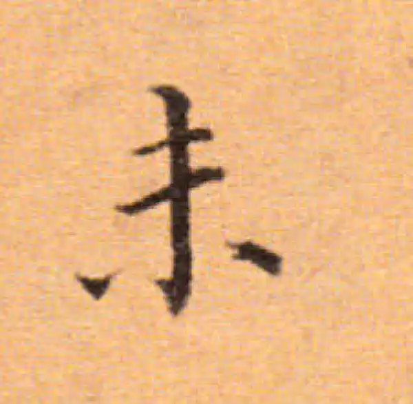 董其昌·楷书·未