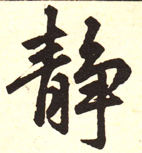 赵孟頫·楷书·靜