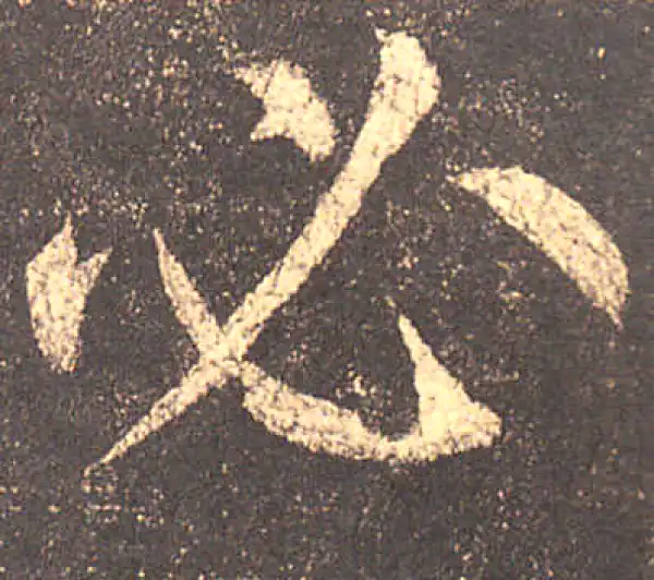 柳公权·楷书·必