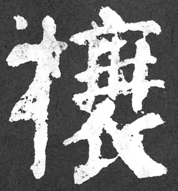 颜真卿·楷书·榱