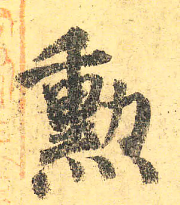 颜真卿·楷书·勛