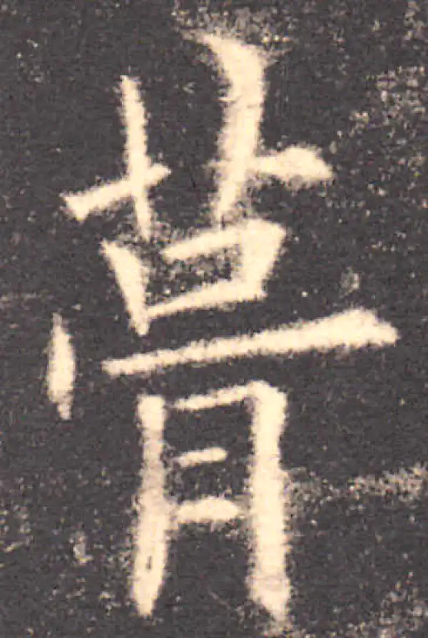 欧阳询·楷书·葺