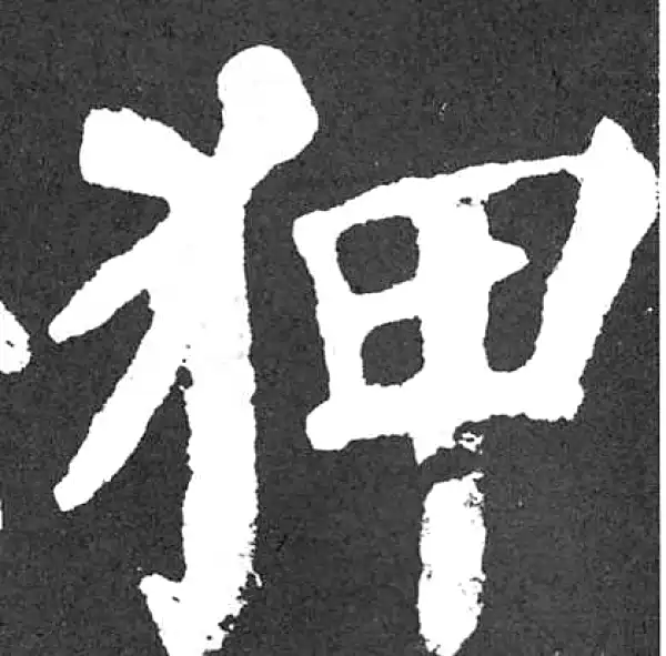 颜真卿·楷书·狎