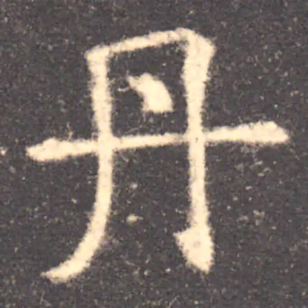 欧阳询·楷书·丹