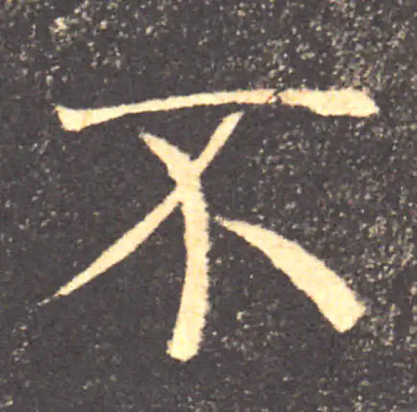 褚遂良·楷书·不