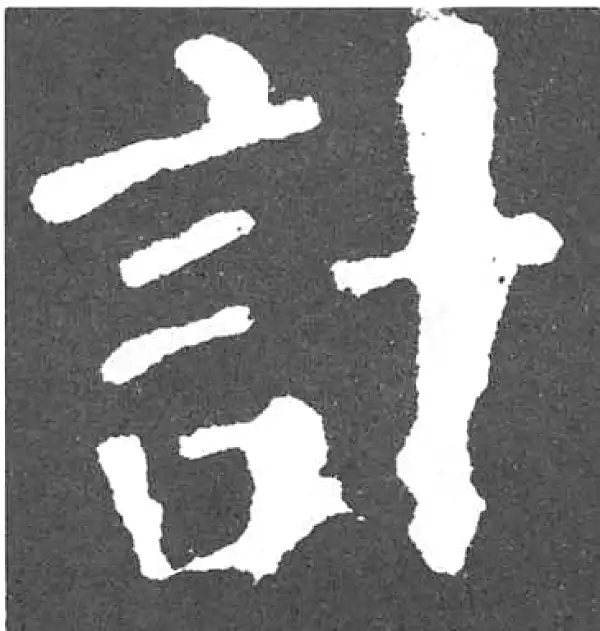 颜真卿·楷书·計