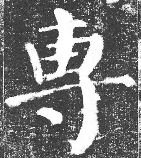 颜真卿·楷书·專