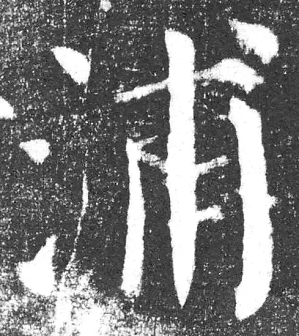 颜真卿·楷书·浦