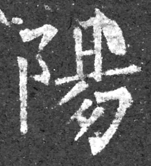 柳公权·楷书·阳