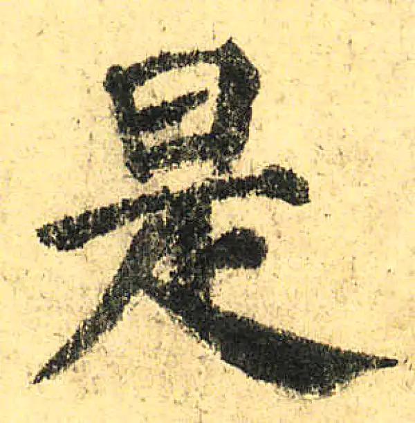 颜真卿·楷书·是