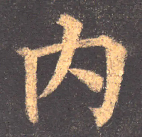 颜真卿·楷书·內