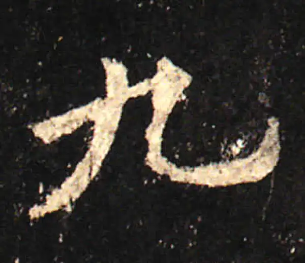 欧阳询·楷书·九