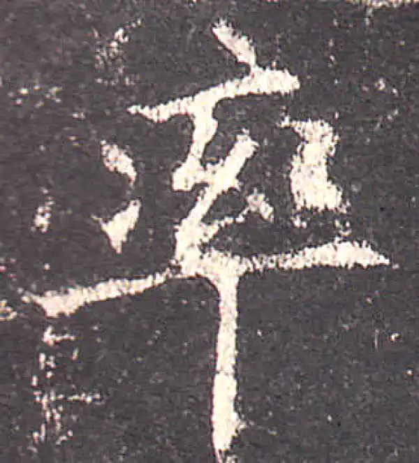 欧阳询·楷书·率