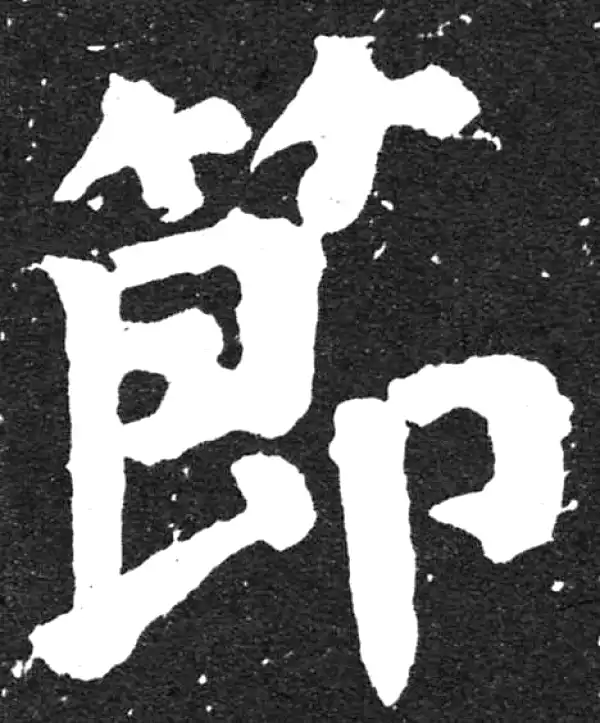 颜真卿·楷书·節