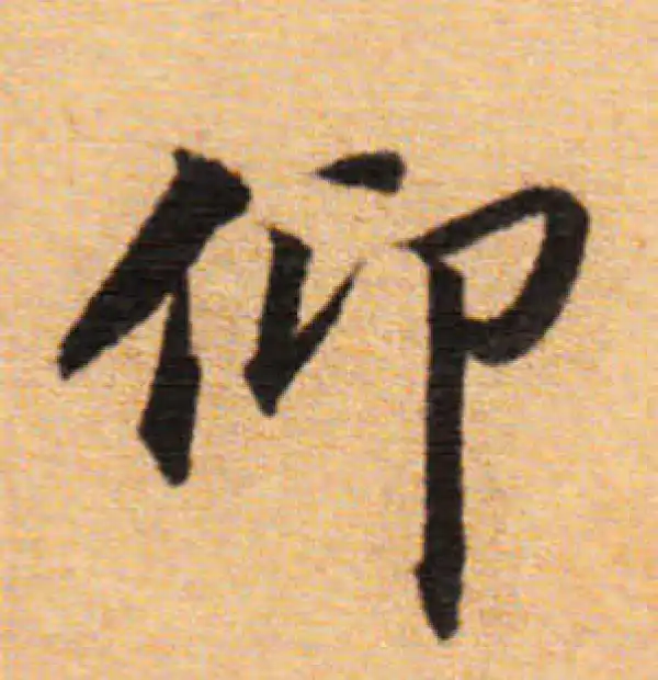 董其昌·楷书·仰