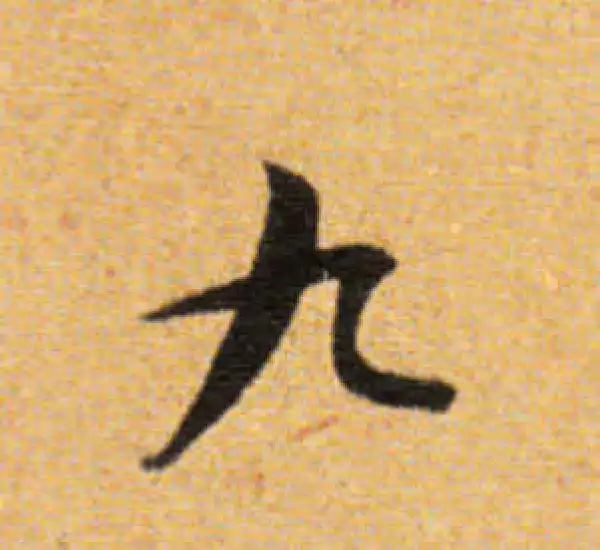 董其昌·楷书·九