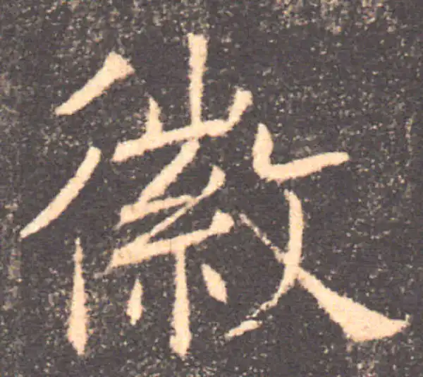 褚遂良·楷书·徽