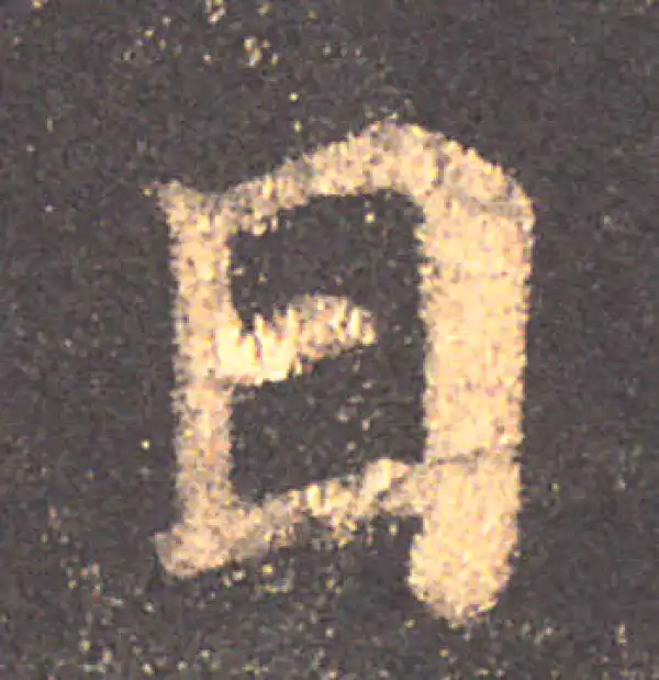 颜真卿·楷书·日