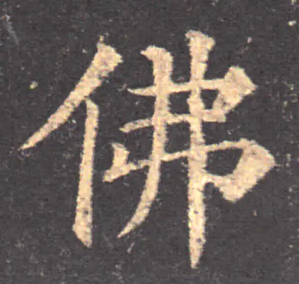 颜真卿·楷书·佛