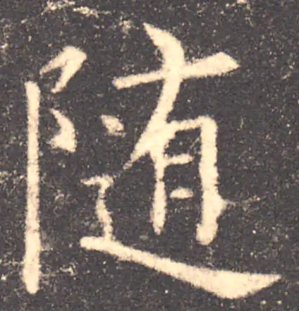 欧阳询·楷书·隨