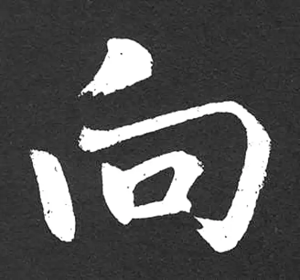 赵孟頫·楷书·向