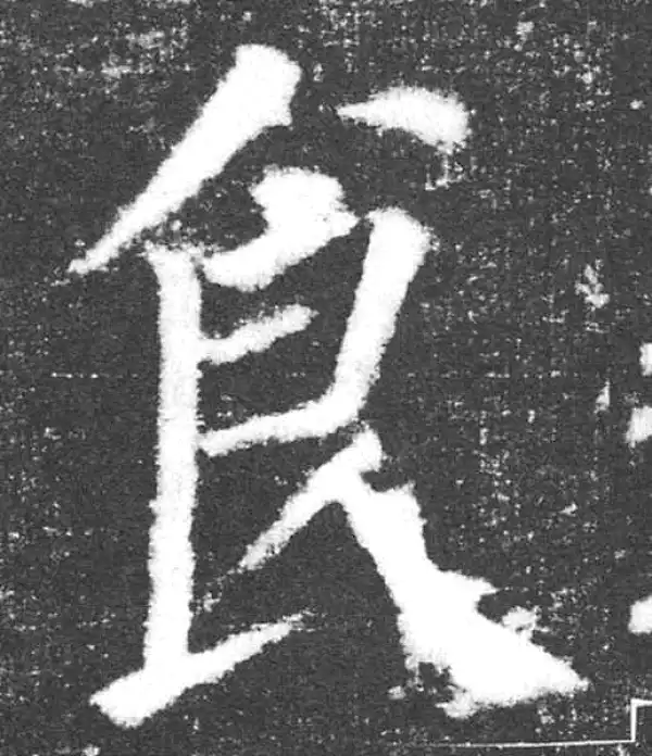 颜真卿·楷书·食