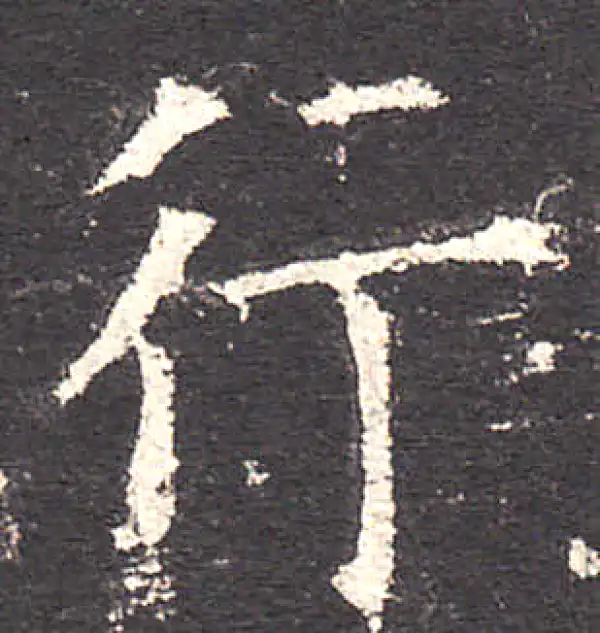 欧阳询·楷书·行