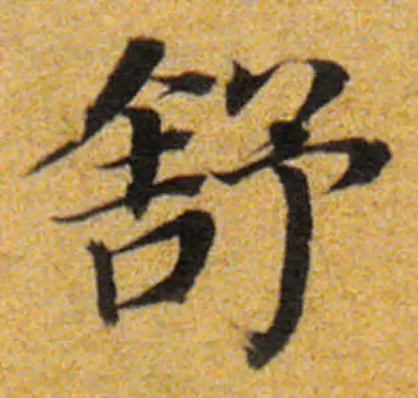 董其昌·楷书·舒