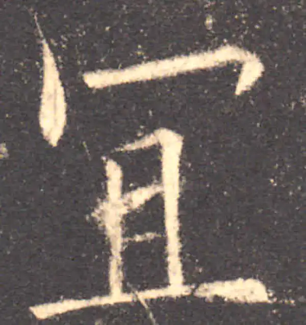 欧阳询·楷书·宜