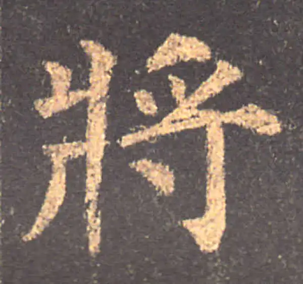 颜真卿·楷书·将