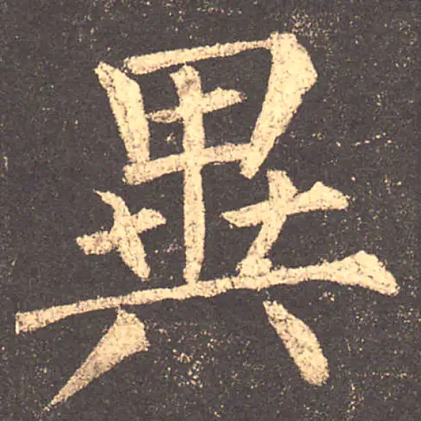 柳公权·楷书·异