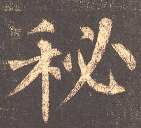 柳公权·楷书·秘