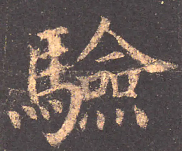 颜真卿·楷书·验