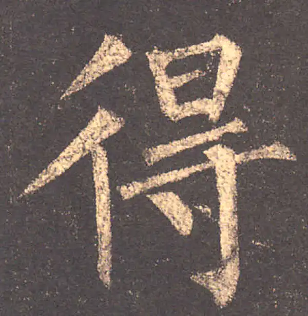 柳公权·楷书·得