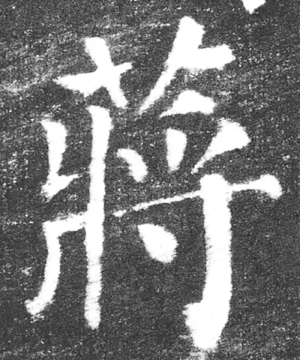 颜真卿·楷书·蒋