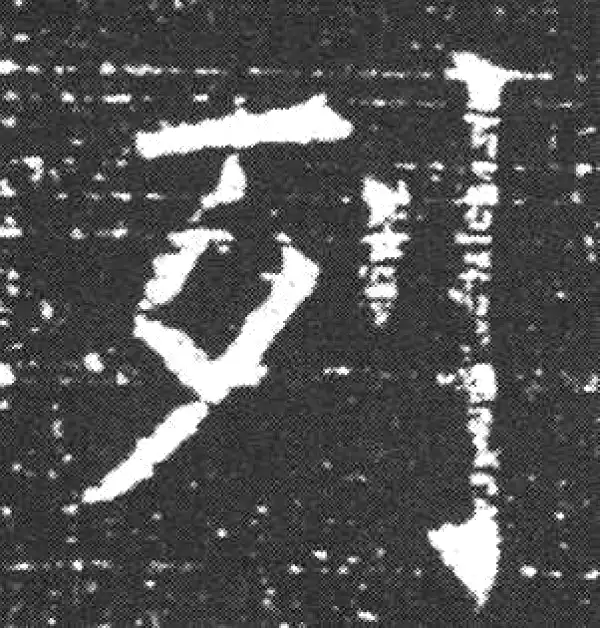 欧阳询·楷书·列